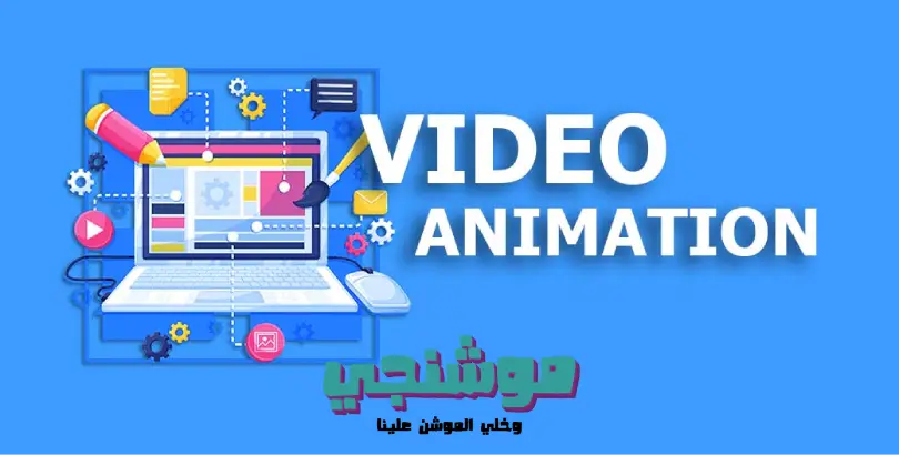 تصميم فيديوهات انيميشن,برنامج عمل فيديو انيميشن,موقع تصميم فيديو انيميشن مجانا,تصاميم فيديوهات انيميشن,افضل مصممين فيديو انيميشن ,خدمة تصميم فيديوهات انيميشن,شركة تصاميم فيديو انيميشن