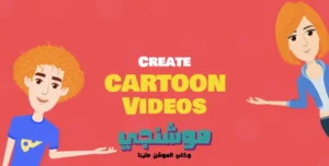 تصميم فيديو كرتوني.. أفضل وسيلة دعائية للشركات بأقل تكلفة