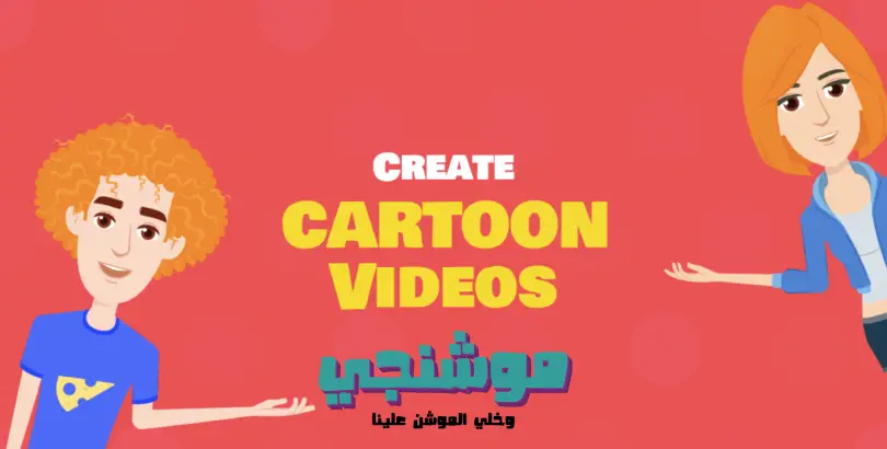 تصميم فيديو كرتوني,تصميم فيديوهات كرتونية