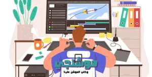 مونتاج موشن جرافيك بأفضل جودة وأسعار في السعودية