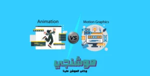 الفرق بين الموشن جرافيك والانيميشن